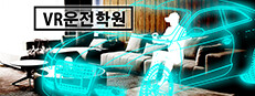 VR운전학원