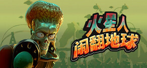 Mars Attracts - 火星人闹翻地球