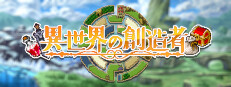 異世界の創造者