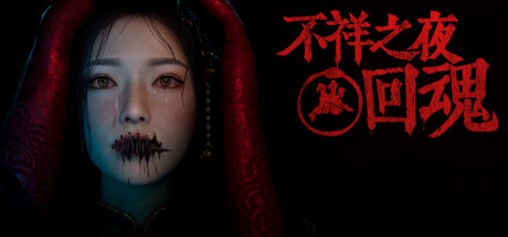 不祥之夜：回魂