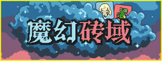 魔幻砖域