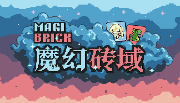 魔幻砖域