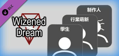 枯萎的夢想 - 設計文件