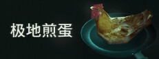 极地煎蛋