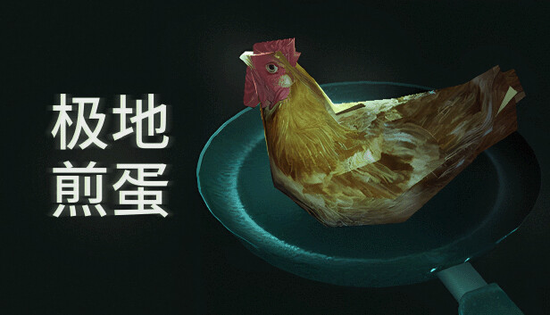 极地煎蛋