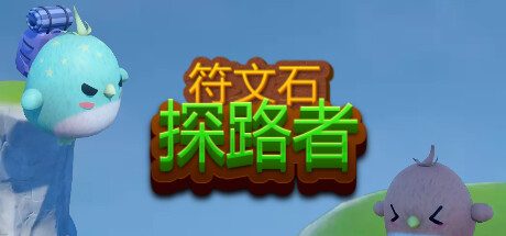 符文石：探路者