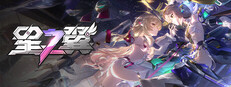 星之翼（Starward）