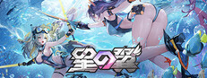 星の翼