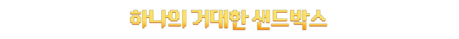 Sandustry 샌더스트리 screenshot 11