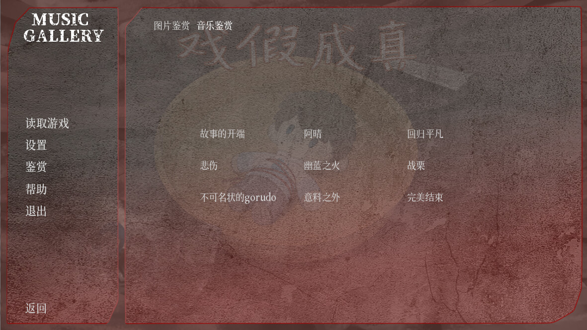 戲假成真 Soundtrack screenshot 1