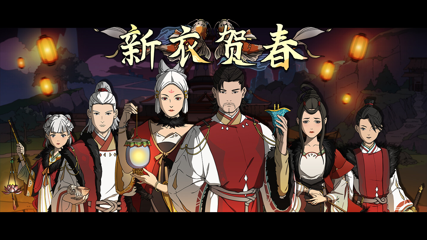 Scroll Of Taiwu - 新衣贺春 screenshot 1