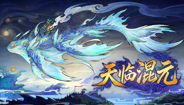 天临混元-PCGAME - 游戏清单LUA下载仓库