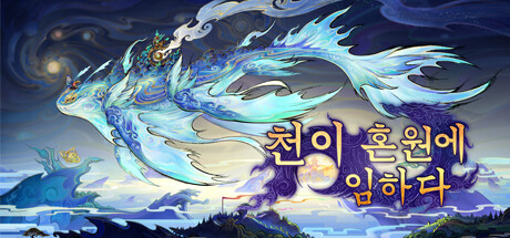 천이 혼원에 임하다