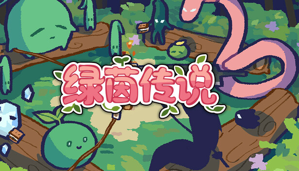 绿茵传说