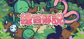 綠茵傳說