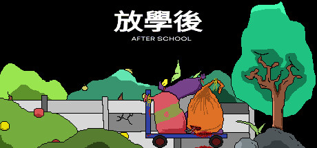 放學後(After school): header artwork