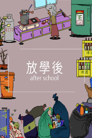 放學後(After school)