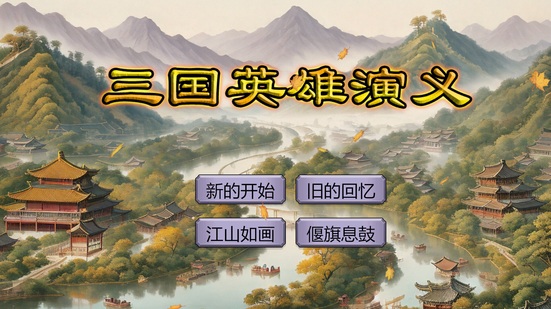 三国英雄演义(Three Kingdoms Heroes Epic) screenshot 1