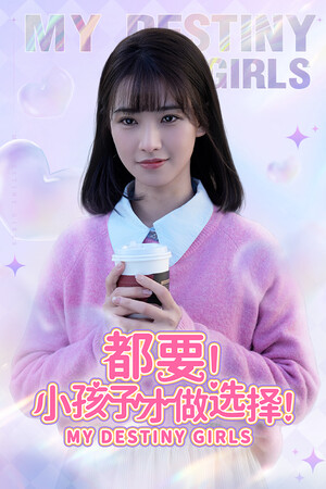 都要！小孩子才做选择！