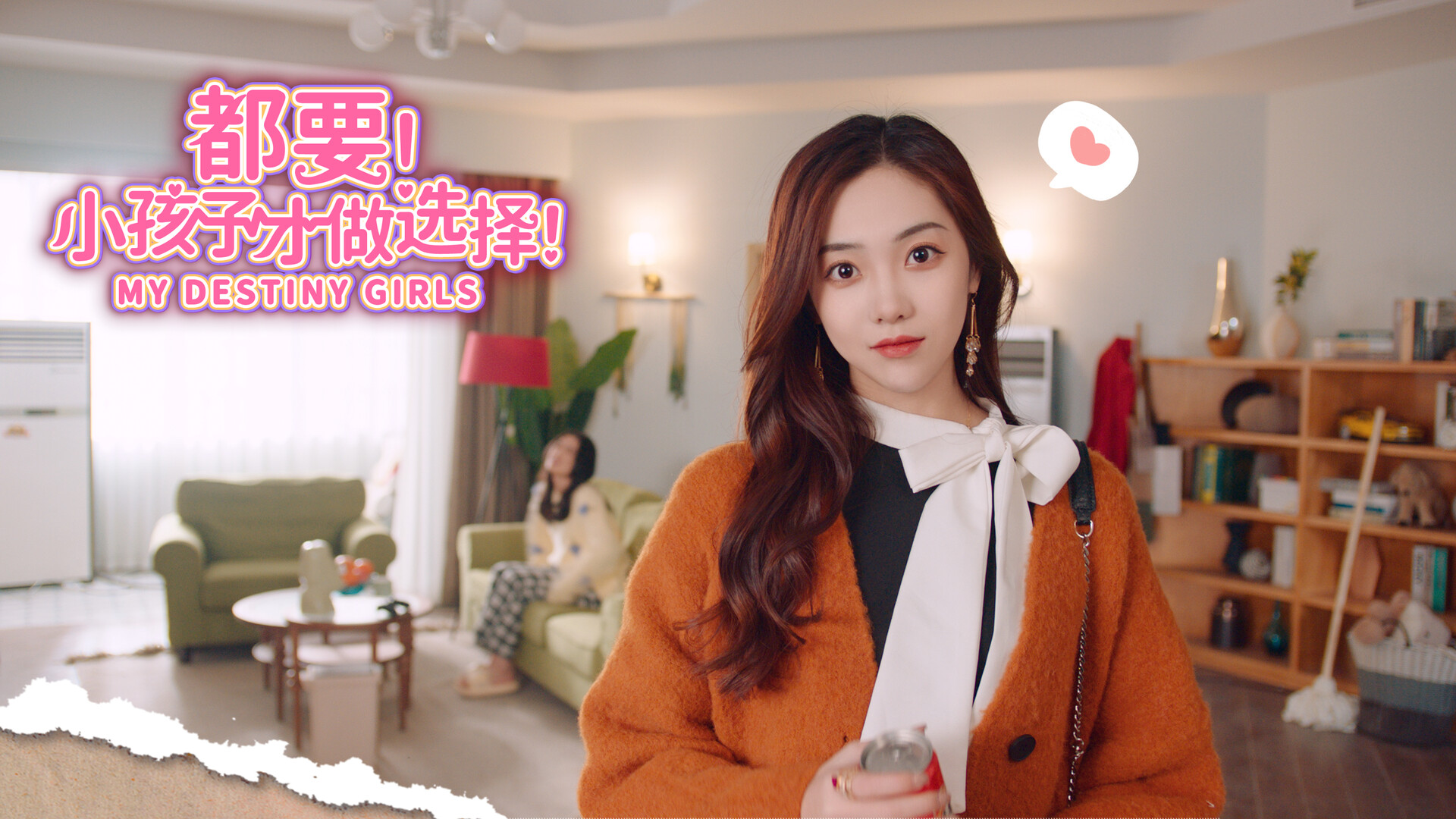 都要！小孩子才做选择！/MY DESTINY GIRLS