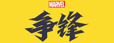 漫威争锋