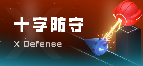 十字防守(X Defense: Timing TD)