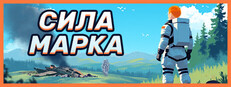 Сила Марка