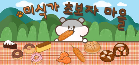 미식가 초보자 마을