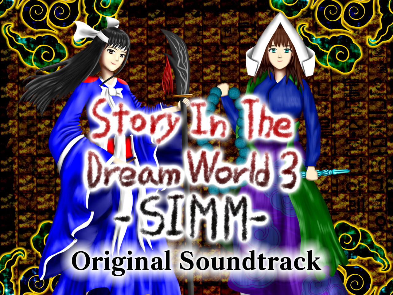 꿈 속 누리 이야기 3 -미무전- Soundtrack screenshot 1