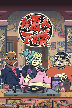 我看人下碟