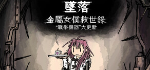墜落：金屬女僕救世錄