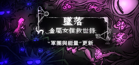 墜落：金屬女僕救世錄