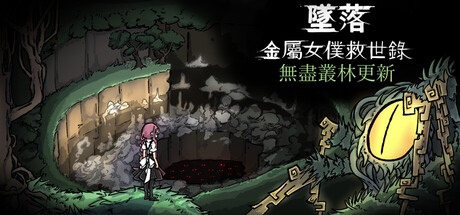 墜落：金屬女僕救世錄