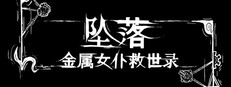 坠落：金属女仆救世录