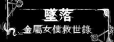 墜落：金屬女僕救世錄