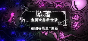 坠落：金属女仆救世录