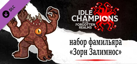 набор фамильяра «Зорн Залимнос»