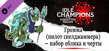 Громма (пилот спелджаммера) — набор облика и черты
