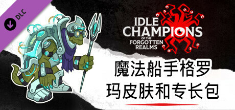 魔法船手格罗玛皮肤和专长包