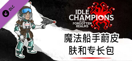 魔法船手蔚皮肤和专长包