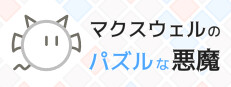 マクスウェルのパズルな悪魔