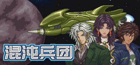 混沌兵团 Build.25106345(Chaos Front)免安装中文版