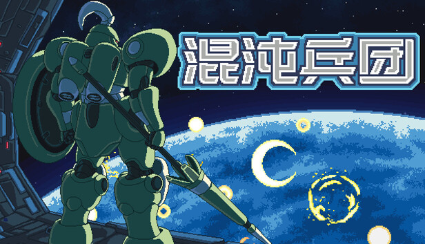 《混沌兵团/Chaos Front》免安装绿色版