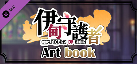 伊甸守護者 設定集