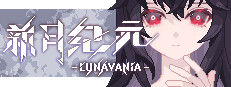 新月纪元