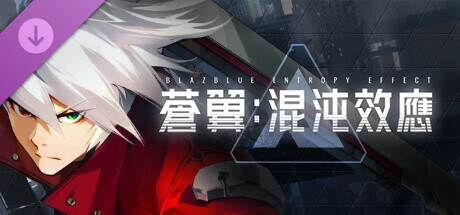 蒼翼：混沌效應 - 首發特典