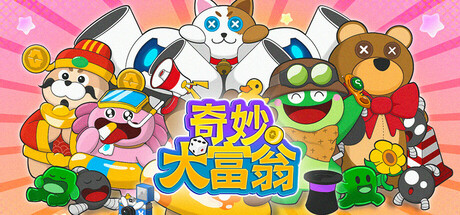 奇妙大富翁(Wonderful Richman)