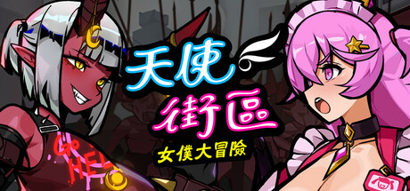 天使街區：女僕大冒險