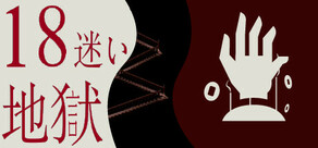 18地獄:迷い