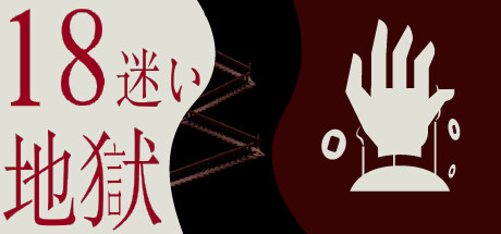18地獄:迷い